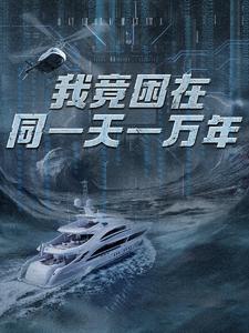 我竟困在同一天一萬年