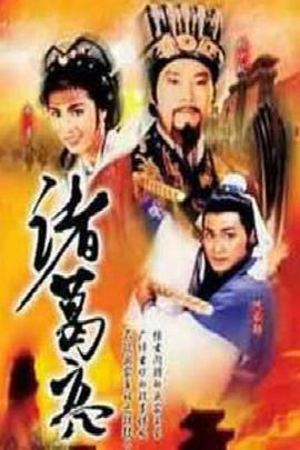 諸葛亮粵語(yǔ)