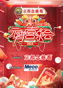 2024湖南衛(wèi)視芒果TV元宵喜樂會