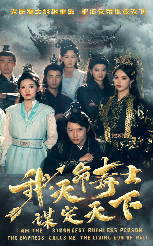 我，天命毒士，謀定天下