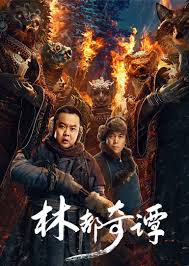 林都奇譚