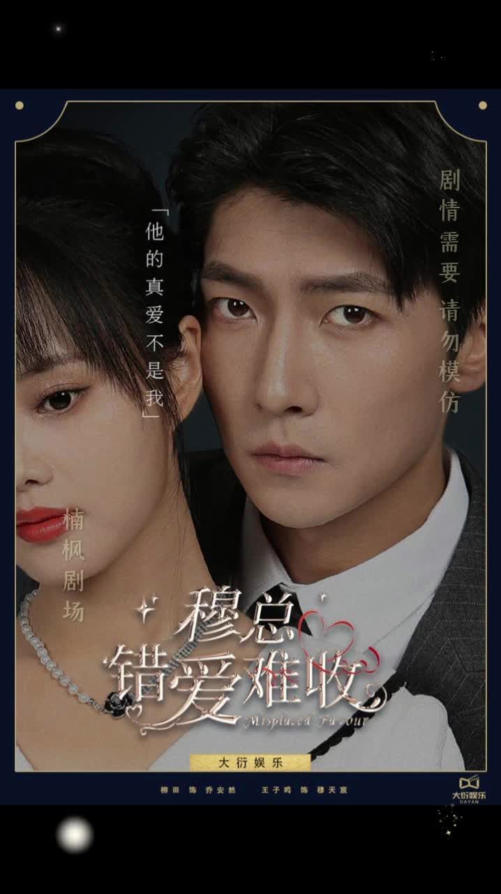 穆總錯愛難收
