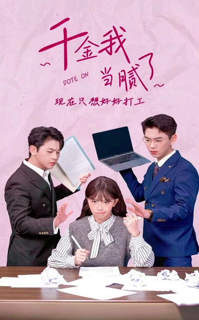 千金我當(dāng)膩了，現(xiàn)在只想好好打工
