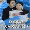 隱婚蜜愛(ài)夫人又去約會(huì)了