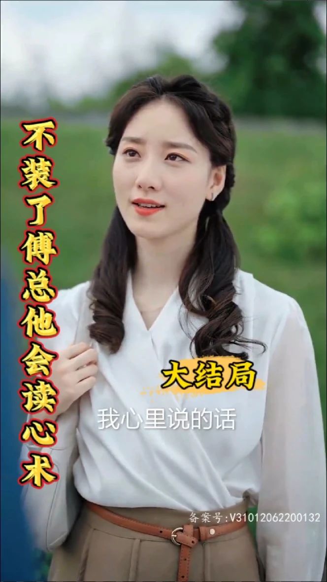 不裝了，傅總他會(huì)讀心術(shù)