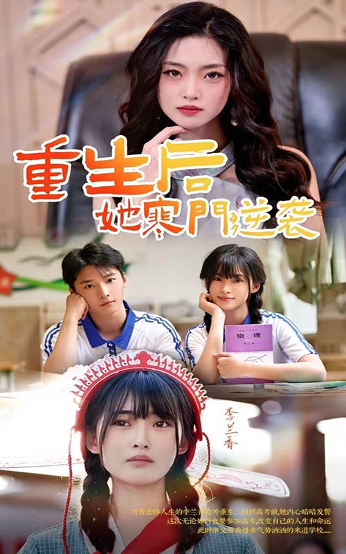 重生后，她寒門逆襲