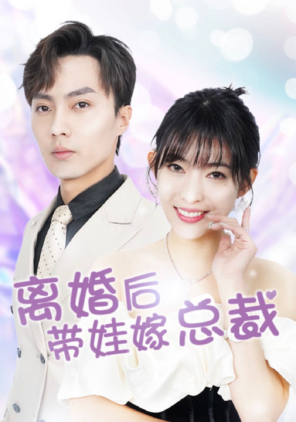 離婚后，帶娃嫁總裁