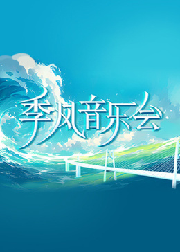 季風(fēng)音樂會
