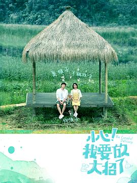 小心！我要放大招了