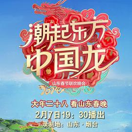 2024山東春節(jié)聯(lián)歡晚會