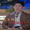 無(wú)敵奶爸保安(全能奶爸?jǐn)噭?dòng)風(fēng)云)我爹地叱咤風(fēng)云