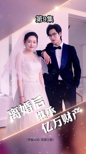 離婚后，我繼承了億萬(wàn)家產(chǎn)