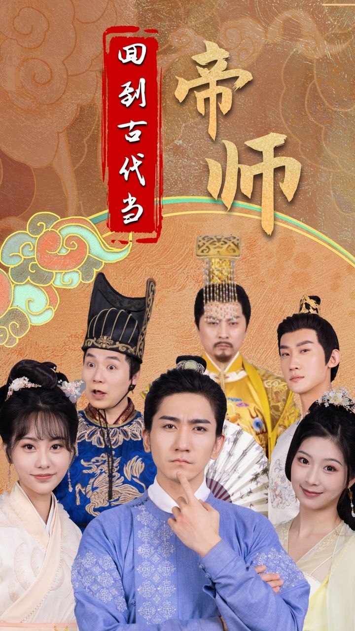 回到古代當?shù)蹘? id=