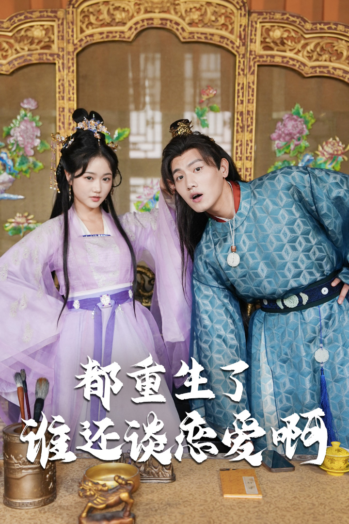 都重生了誰(shuí)還談戀愛啊