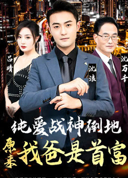 純愛戰(zhàn)神倒地，原來我爸是首富