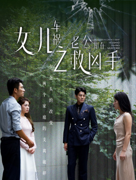 女兒車(chē)禍之老公卻在救兇手