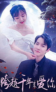 跨越千年來(lái)愛(ài)你