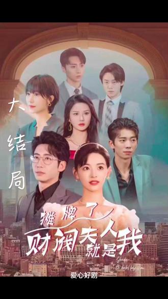 攤牌啦，財閥夫人就是我