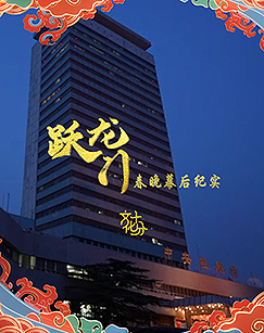 躍龍門春晚幕后紀(jì)實