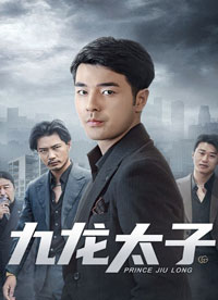 九龍?zhí)? id=