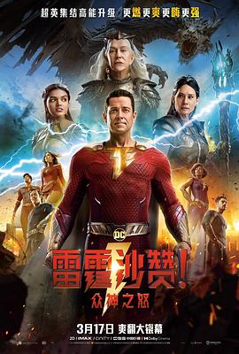 雷霆沙贊！眾神之怒