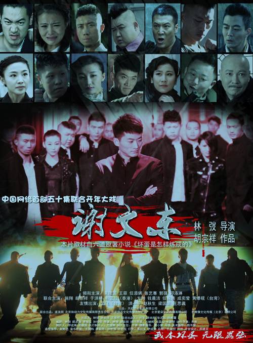 謝文東