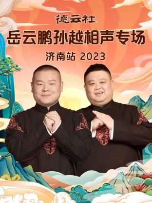 德云社岳云鵬孫越相聲專(zhuān)場(chǎng)濟(jì)南站2023
