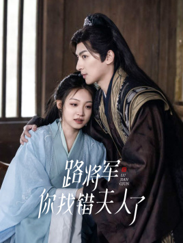 路將軍，你找錯(cuò)夫人了