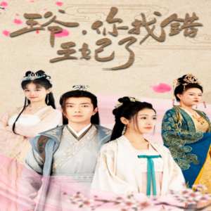 王爺，你找錯(cuò)王妃了