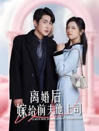 離婚后，嫁給前夫他上司&爹地快來，我的媽咪就是她