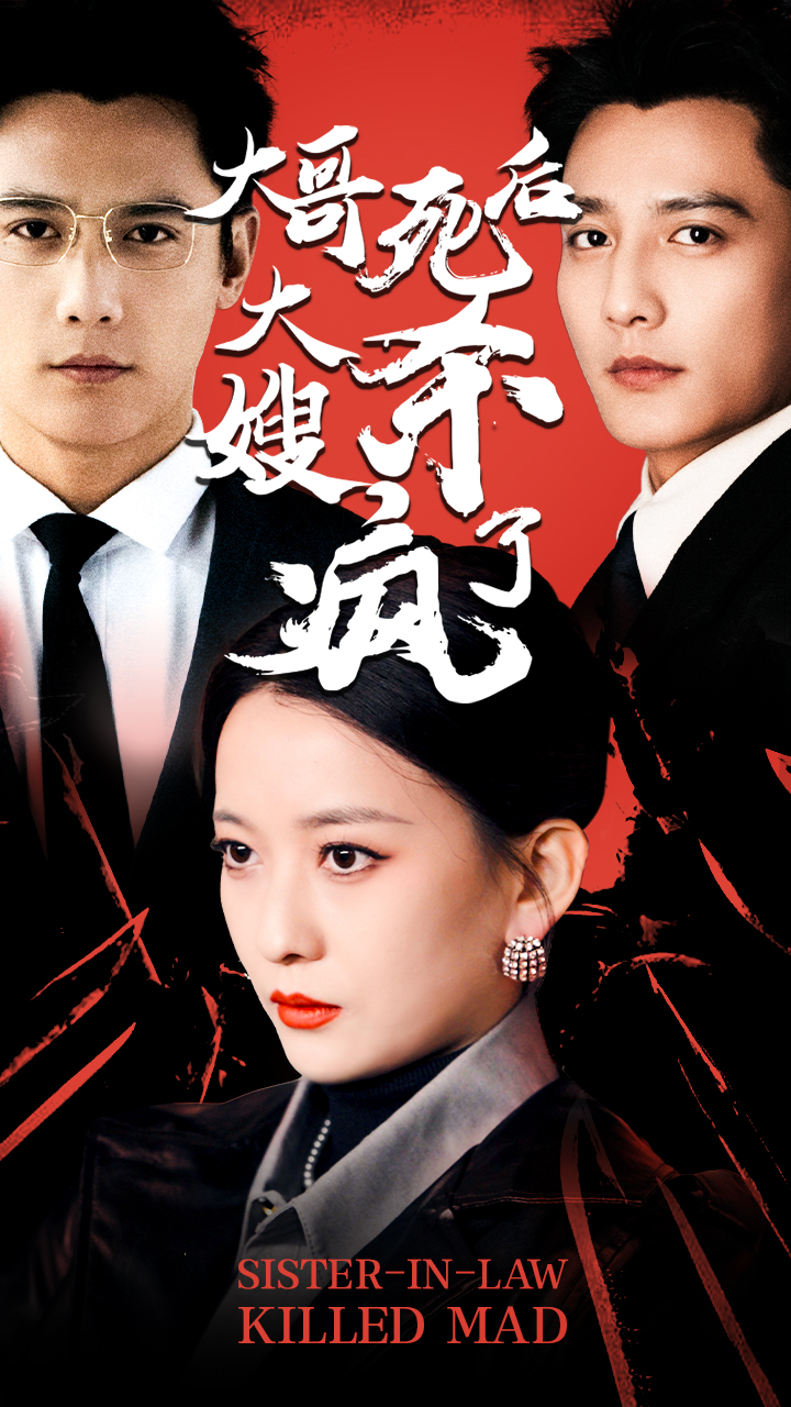 大哥死后，大嫂殺瘋了