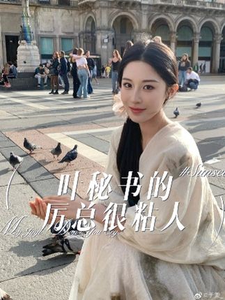 葉秘書(shū)的厲總很粘人