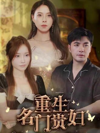 重生名門(mén)貴婦