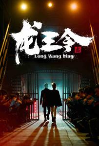 龍王令3