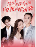 渣男虐我千百遍，轉(zhuǎn)身我就嫁初戀