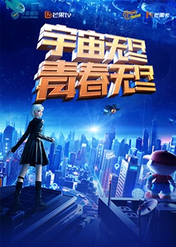 “宇宙無盡，青春無盡”
