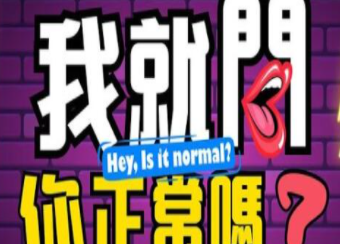 我就問你正常嗎?
