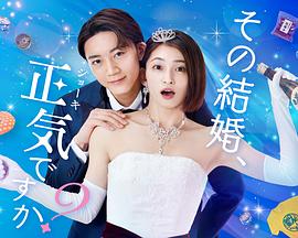 你認真要結這種婚嗎？