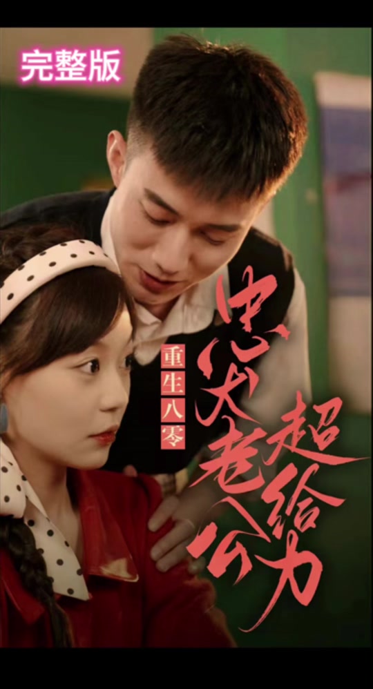 重生八零，忠犬老公超給力