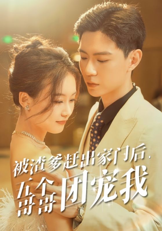被渣爹趕出家門后，五個(gè)哥哥團(tuán)寵我