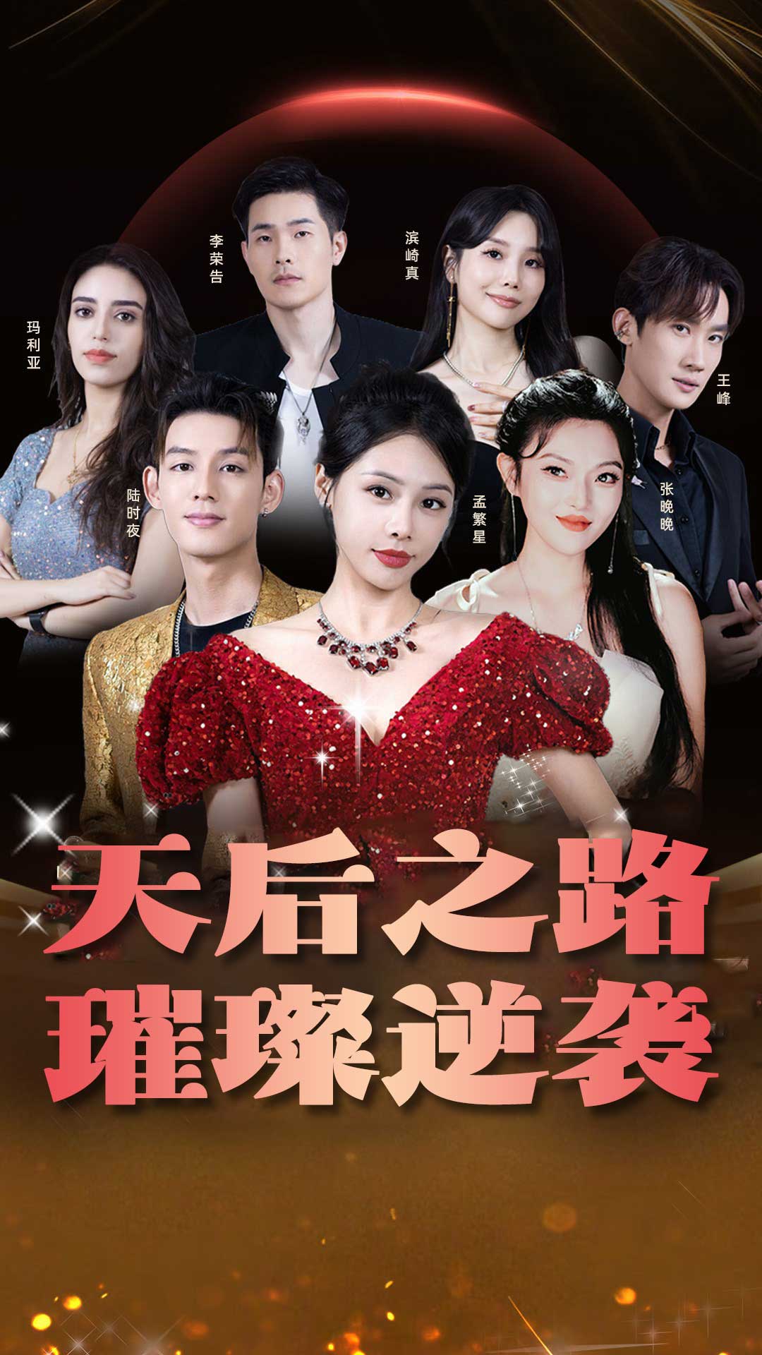 天后之路，璀璨逆襲