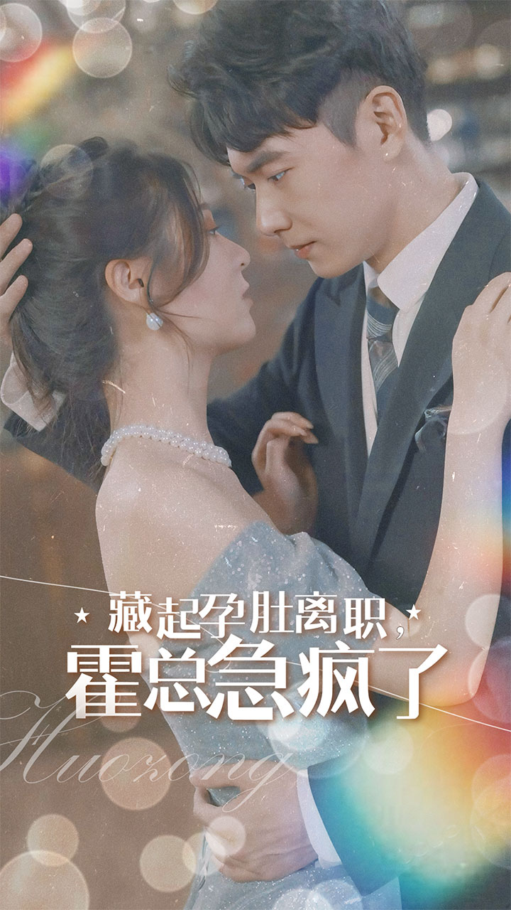 藏起孕肚離職，霍總急瘋了