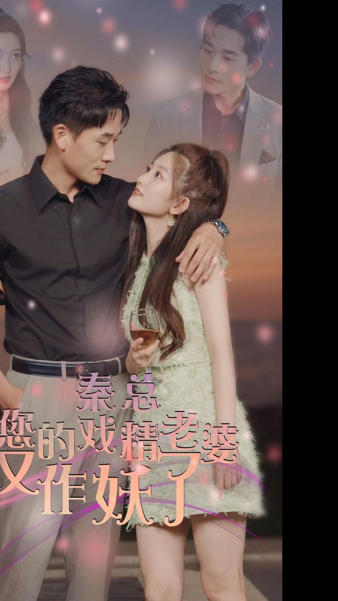 秦總，您的戲精老婆又作妖了