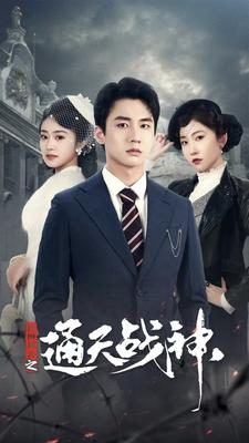 民國(guó)風(fēng)云之通天戰(zhàn)神