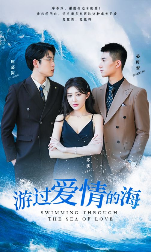 游過愛情的海&其實(shí)也沒那么愛你