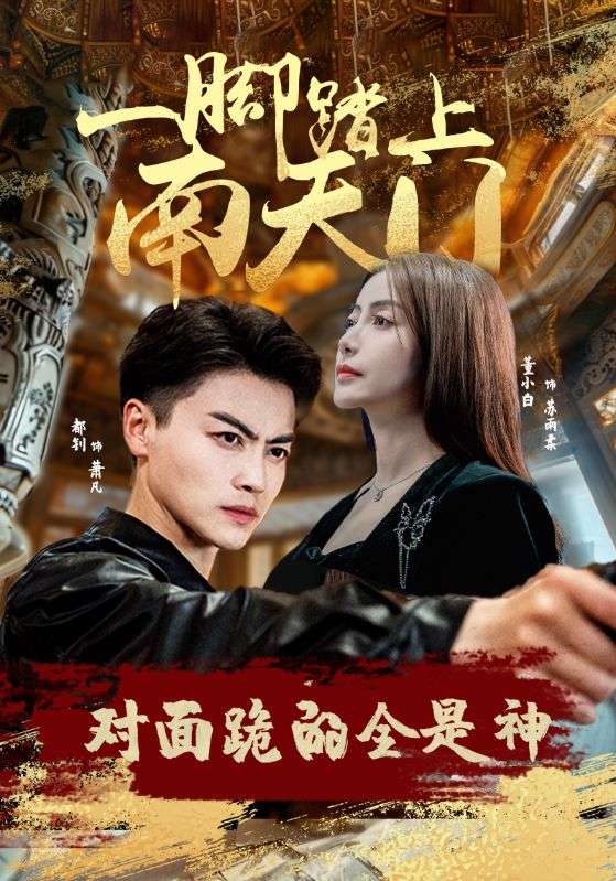 一腳踏上南天門，對(duì)面跪的全是神