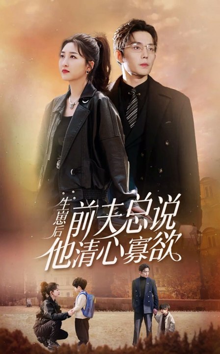 生崽后，前夫總說(shuō)他清心寡欲