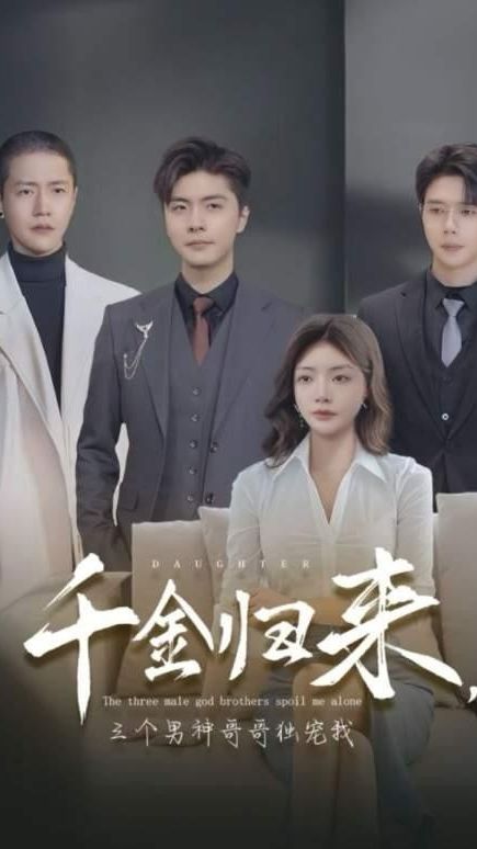 千金歸來，三個男神哥哥獨(dú)寵我