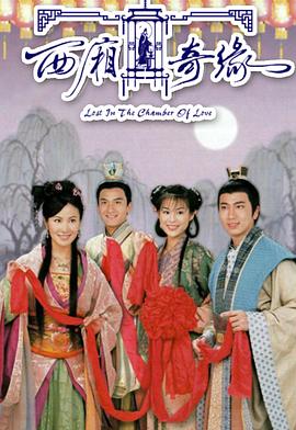 西廂奇緣國(guó)語(yǔ)