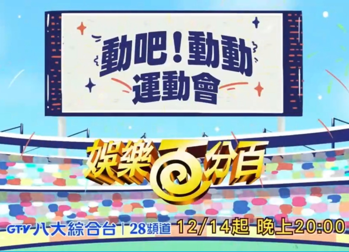娛樂百分百動吧！動動運動會